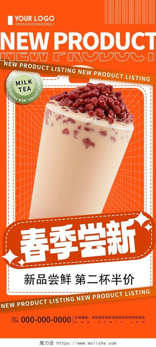 橙色创意简约春季尝新饮品奶茶促销宣传海报